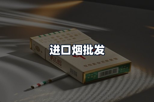 进口烟批发